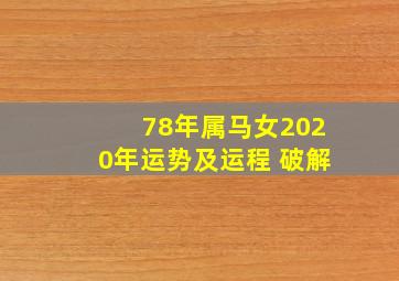 78年属马女2020年运势及运程 破解